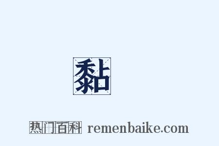 黏餻是什么意思的图片
